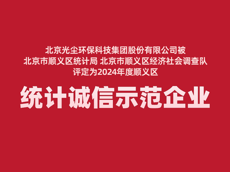 我公司被順義區評為2024年度統計誠信示范企業